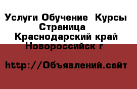 Услуги Обучение. Курсы - Страница 4 . Краснодарский край,Новороссийск г.
